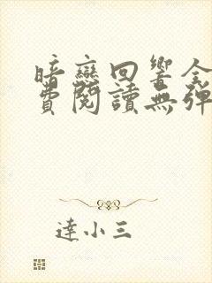 暗恋回响全文免费阅读无弹窗