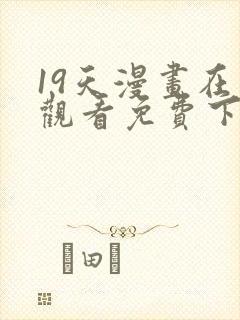 19天漫画在线观看免费下拉式漫画