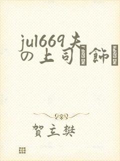 jul669夫の上司に饰ら人妻