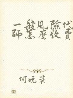 一般风险代理律师怎么收费?