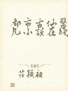 都市古仙医叶不凡小说在线阅读