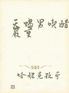 天蝎男吃醋后果严重