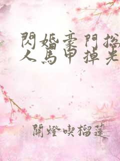 闪婚豪门总裁夫人马甲掉光了 短剧