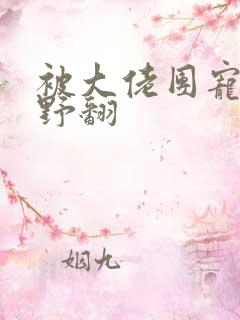 被大佬团宠后我野翻