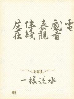 床伴泰剧电视剧在线观看