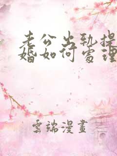 老公出轨提出离婚如何处理