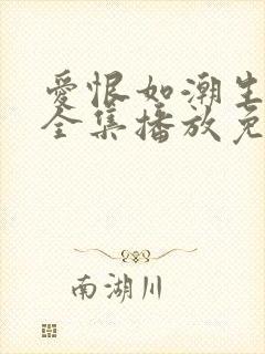 爱恨如潮生短剧全集播放免费观看