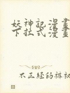 妖神记漫画免费下拉式漫画