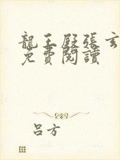 龙王殿张玄漫画免费阅读