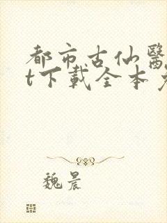 都市古仙医txt下载全本免费