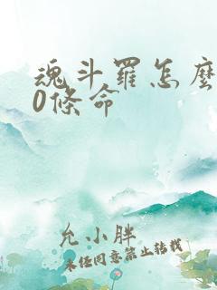 魂斗罗怎么选30条命