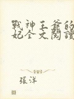 战神王爷的小医妃全文阅读