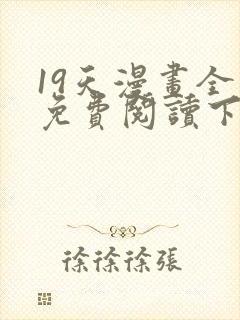 19天漫画全集免费阅读下拉式6漫画