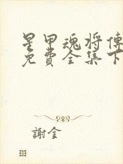 星甲魂将传漫画免费全集下拉式漫画