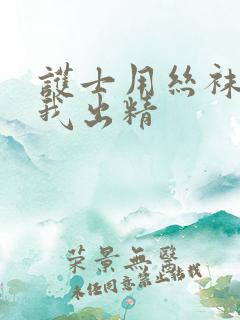 护士用丝袜脚玩我出精