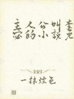 主人公叫李显卫宓的小说免费阅读