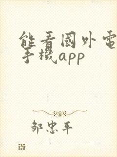 能看国外电影的手机app