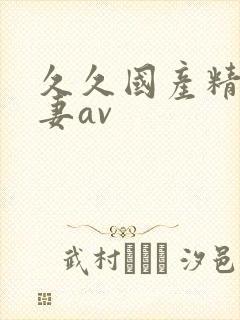 久久国产精品人妻av