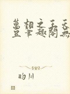 万相之王天蚕土豆笔趣阁无弹窗