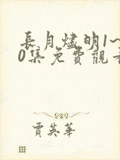 长月烬明1~40集免费观看