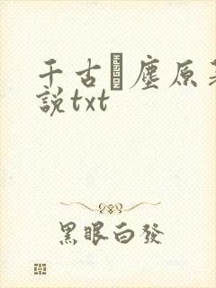 千古玦尘原著小说txt