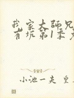 我家大师兄脑子有坑第1季免费观看