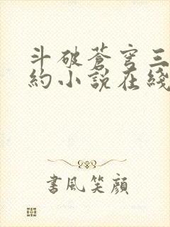 斗破苍穹三年之约小说在线阅读