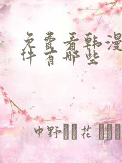 免费看韩漫的软件有哪些