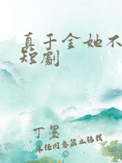 真千金她不好惹短剧