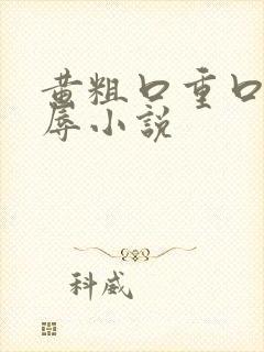 黄粗口重口骚羞辱小说