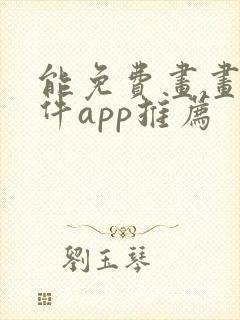 能免费画画的软件app推荐