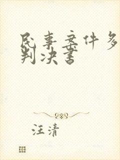 民事案件多久出判决书