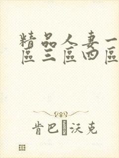 精品人妻一区二区三区四区石在线