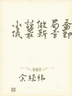 小说做局乔梁心仪最新章节