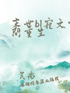 末世bl宠文空间重生