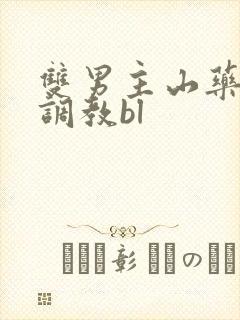 双男主山药瘙痒调教bl