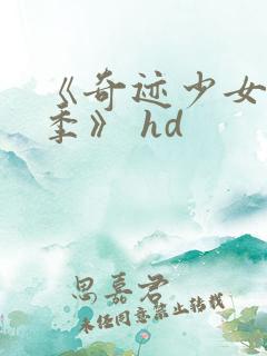 《奇迹少女第六季》 hd