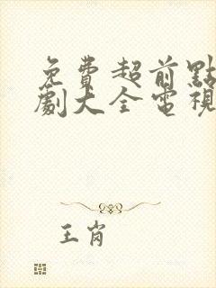 免费超前点播追剧大全电视剧