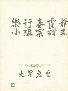 乐行春霍爷家的小祖宗甜又野