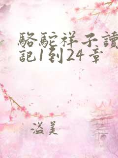 骆驼祥子读书笔记1到24章