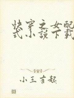 快穿之女配十八式小说下载