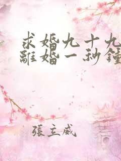 求婚九十九次,离婚一秒钟短剧在线观看