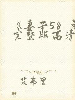 《妻子5》免费完整版高清