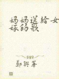 妈妈送给女儿出嫁的歌