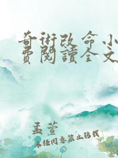 奇术改命小说免费阅读全文