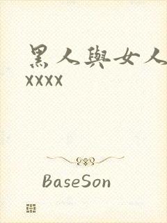 黑人与女人猛交xxxx