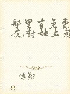 哪里有免费的入夜,对她上瘾看