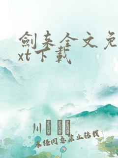 剑来全文免费txt下载