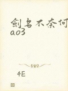 剑名不奈何62ao3