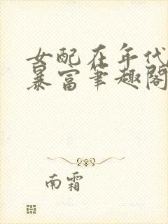 女配在年代文里暴富笔趣阁